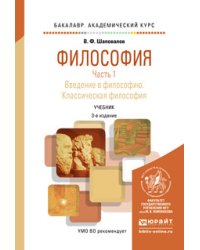 Философия в 2 частях. Часть 1. Введение в философию. Классическая философия. Учебник для академического бакалавриата