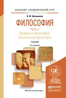 Философия в 2 частях. Часть 1. Введение в философию. Классическая философия. Учебник для академического бакалавриата