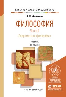 Философия в 2 частях. Часть 2. Современнная философия. Учебник для академического бакалавриата