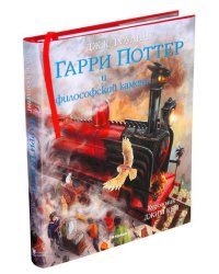 Гарри Поттер и Философский камень. Книга 1 