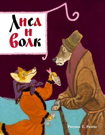 Лиса и волк