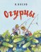 Обложка книги «Огурцы» — Носов Н., ISBN 9785389110984