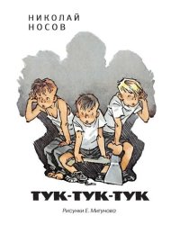 Тук-тук-тук
