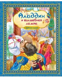 Аладдин и волшебная лампа