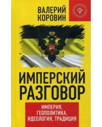 Имперский разговор. Империя, геополитика, идеология, традиция