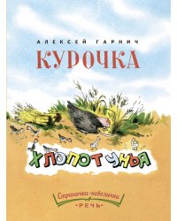 Курочка-хлопотунья. Странички-невелички