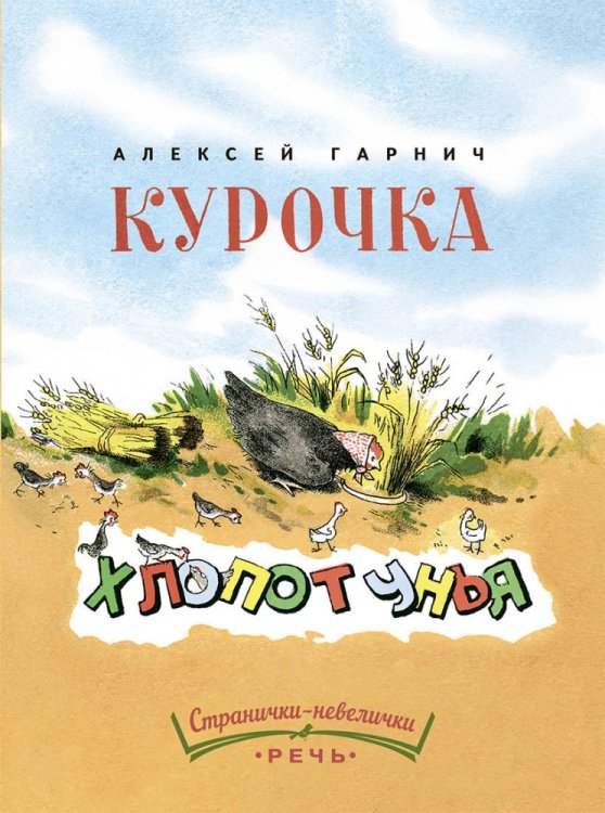 Курочка-хлопотунья. Странички-невелички