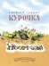 Курочка-хлопотунья. Странички-невелички