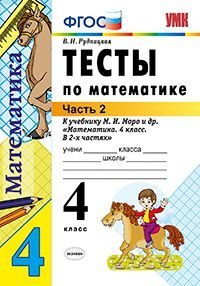 Математика. 4 класс. Тесты к учебнику М.И. Моро и др. В 2-х частях. Часть 2
