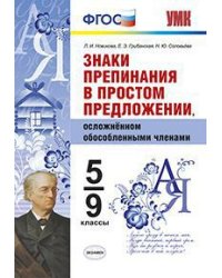 Знаки препинания в простом предложении, осложненном обособленными членами. 5-9 классы. ФГОС