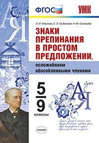 Знаки препинания в простом предложении, осложненном обособленными членами. 5-9 классы. ФГОС