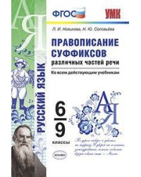 Русский язык. Правописание суффиксов различных частей речи. 6-9 классы. Ко всем действующим учебникам. ФГОС