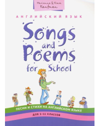 Английский язык. Песни и стихи. 5-11 классы. Учебное пособие