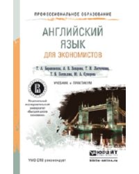 Английский язык для экономистов. Учебник и практикум для СПО