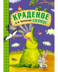 Краденое солнце 