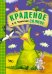Обложка книги «Краденое солнце» — Чуковский Корней Иванович, ISBN 9785431507038