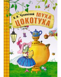 Муха-Цокотуха 