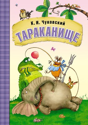 Обложка книги «Тараканище» — Чуковский Корней Иванович, ISBN 9785431507052