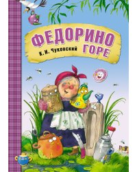 Федорино горе 