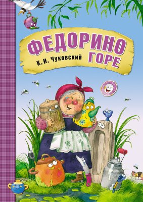 Обложка книги «Федорино горе» — Чуковский Корней Иванович, ISBN 9785431507069
