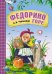 Обложка книги «Федорино горе» — Чуковский Корней Иванович, ISBN 9785431507069