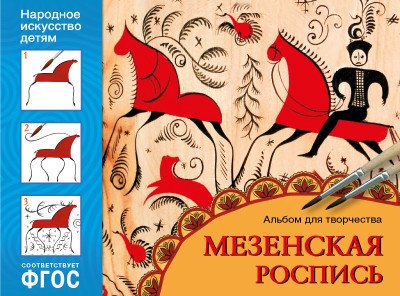 Народное искусство — детям. Мезенская роспись. Альбом для творчества. ФГОС