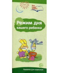 Режим дня. Буклет к информационной ширмочке