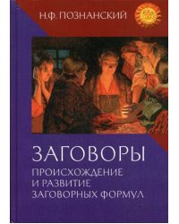 Заговоры. Происхождение и развитие заговорных формул