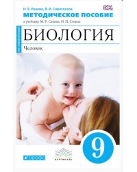Биология. 9 класс. Человек. Методическое пособие. Вертикаль. ФГОС