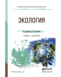 Экология. Учебник и практикум для СПО