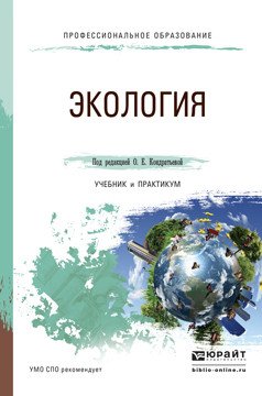 Обложка книги «Экология. Учебник и практикум для СПО» — Кондратьева Ольга Евгеньевна, ISBN 9785991679787