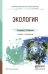 Обложка книги «Экология. Учебник и практикум для СПО» — Кондратьева Ольга Евгеньевна, ISBN 9785991679787