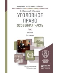 Уголовное право. Особенная часть в 2 томах. Том 2. Учебник для академического бакалавриата