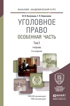 Уголовное право. Особенная часть в 2 томах. Том 2. Учебник для академического бакалавриата