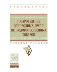Товароведение однородных групп непродовольственных товаров: парфюмерно-косметические товары. Учебное пособие