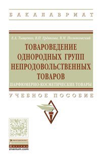 Товароведение однородных групп непродовольственных товаров: парфюмерно-косметические товары. Учебное пособие