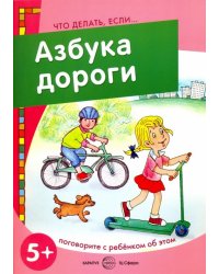 Азбука дороги. Поговорите с ребенком об этом. 5+
