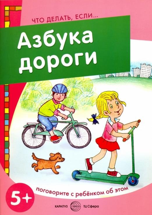 Азбука дороги. Поговорите с ребенком об этом. 5+