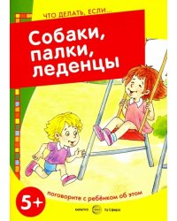 Собаки, палки, леденцы! Поговорите с ребенком об этом. 5+