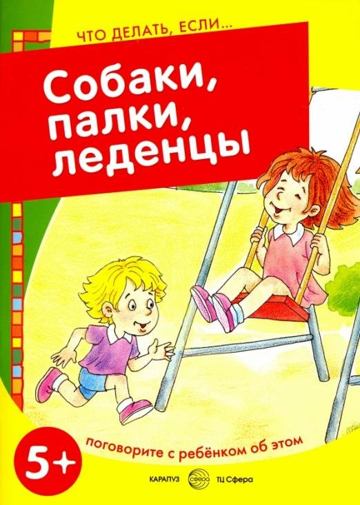 Собаки, палки, леденцы! Поговорите с ребенком об этом. 5+