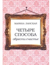 Четыре способа обрести счастье