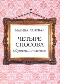 Четыре способа обрести счастье