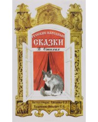 Русские народные сказки в стихах: Сказочная книжка
