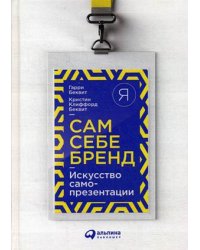 Сам себе бренд. Искусство самопрезентации
