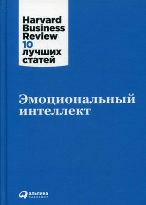 Harvard Business Review. 10 лучших статей Эмоциональный интеллект