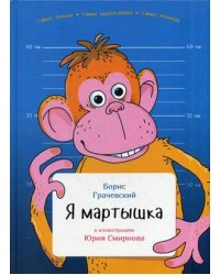 Я мартышка