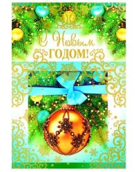 Открытка "С Новым годом!" (текст)