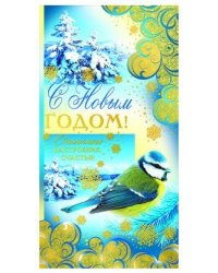 Открытка "С Новым годом!" (евроформат)