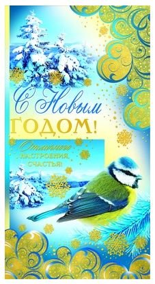 Открытка "С Новым годом!" (евроформат)