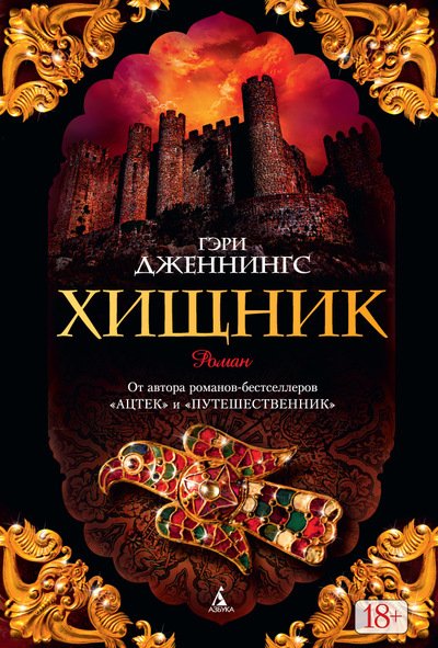 Обложка книги «Хищник» — Дженнингс Гэри, ISBN 9785389112278